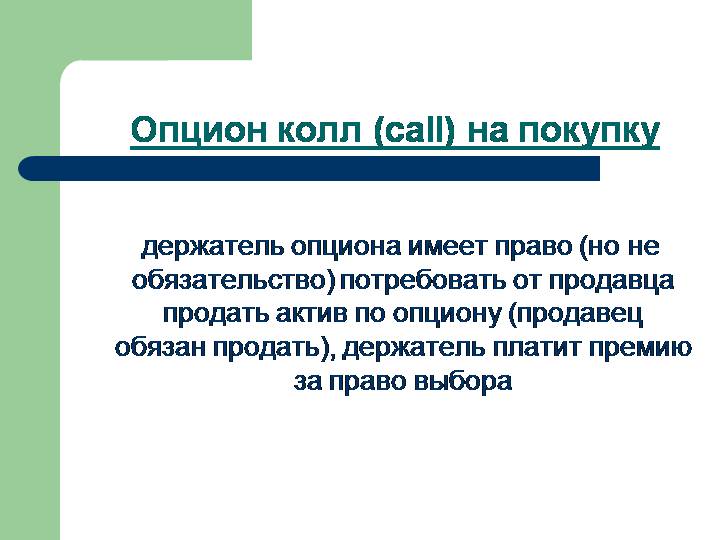 Опционы Продавца